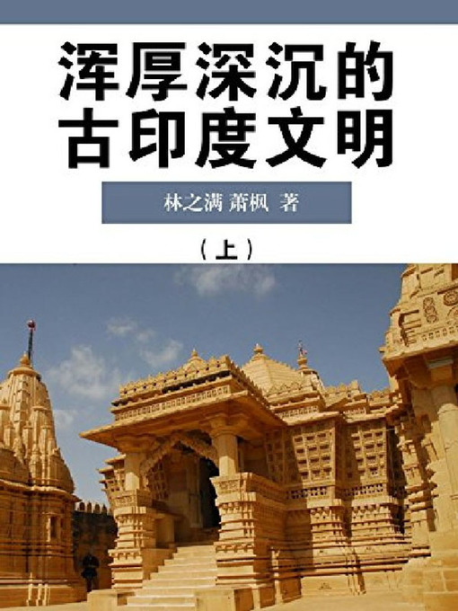 Title details for 浑厚深沉的古印度文明（上） by 林之满 - Wait list